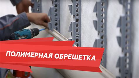 Обрешетка. Полимерная обрешетка под сайдинг - виды и преимущества ...