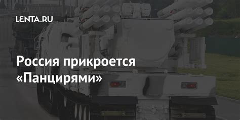 Россия прикроется «Панцирями»: Оружие: Наука и техника: Lenta.ru