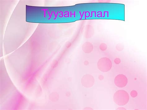 туузан урлал