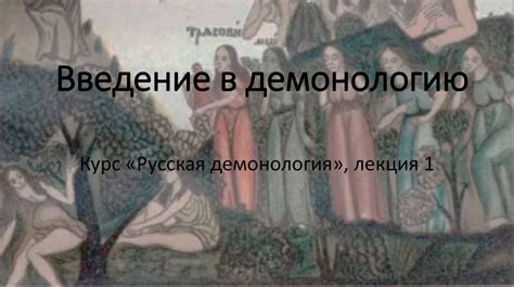 Введение в демонологию - презентация онлайн