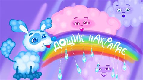 Дитяча пісня - ДОЩИК НАКРАПАЄ ☔ українські пісні та музичні мультики ...