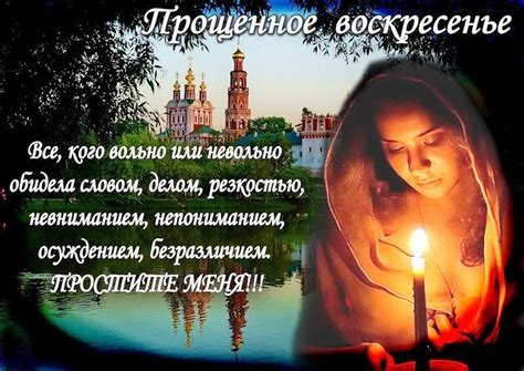 Православные открытки с Прощеным Воскресеньем