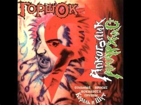 Горшок - Жизнь - YouTube