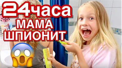 24 ЧАСА МАМА шпионит ЗА НАМИ /ЧТО делают Сестрички ЗА КАДРОМ /скрытая ...