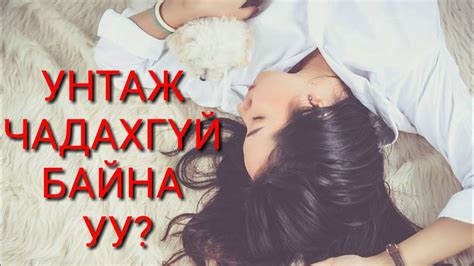 ЯАЖ ХУРДАН УНТАХ ВЭ? - YouTube