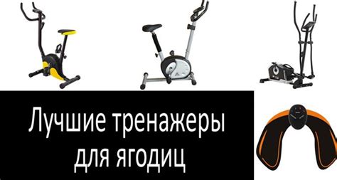 Лучшие тренажеры для ягодиц 2022