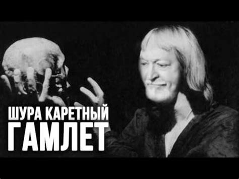 Шура Каретный - ГамлЕт - YouTube
