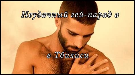 Неудачный гей парад в Тбилиси - YouTube