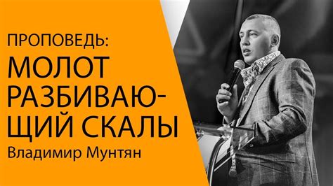 Владимир Мунтян / Проповедь - Молот разбивающий скалы - YouTube