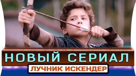 Новый турецкий сериал Лучник Искандер - YouTube