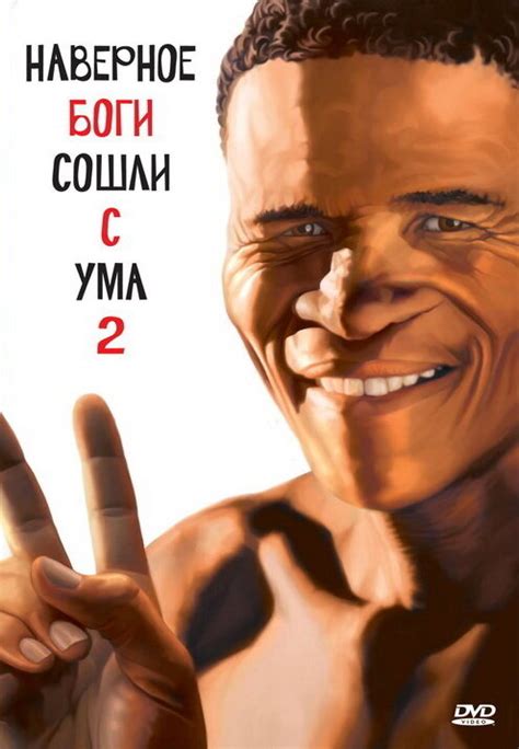 Наверное, боги сошли с ума 2 (The Gods Must Be Crazy 2) — 1 цитата из ...