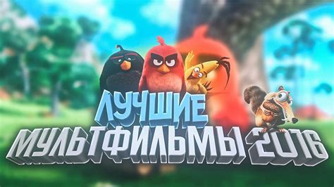 ТОП 5 лучших мультфильмов 2016 - YouTube