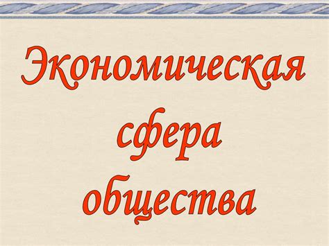 Экономическая сфера общества - презентация онлайн