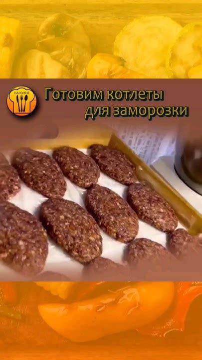 Готовим котлеты для заморозки #рецепты - YouTube