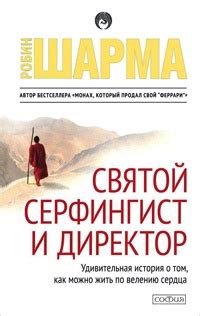 Книга Святой, серфингист и Директор. Удивительная история о том, как ...