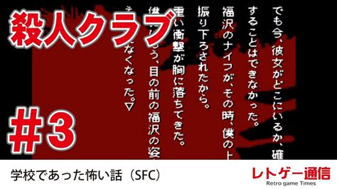 学校であった怖い話（SFC）実況プレイ #7 殺人クラブ その3 - YouTube