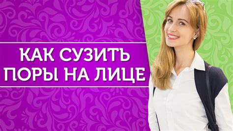 Как сузить поры на лице? Уход за проблемной кожей лица - YouTube