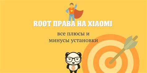 Root права на Xiaomi или лучше без них? Плюсы и минусы.
