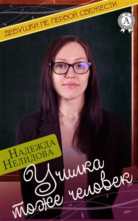 Училка тоже человек [Надежда Георгиевна Нелидова] (fb2) | КулЛиб ...