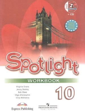 Рабочая тетрадь «Spotlight» 6 класс (PDF + аудио) слушать онлайн