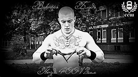 Виктор Блуд - Узел Из Гвоздей 400*12мм - YouTube