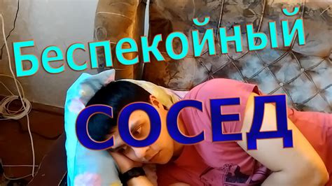Секс за стеной - YouTube