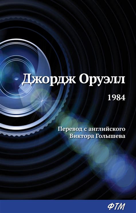 1984, Джордж Оруэлл – скачать книгу fb2, epub, pdf на ЛитРес