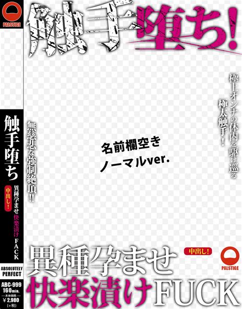 エロ同人傑作選 : AVパケコラフレーム「触手堕ち!」ver. AVパケコラが簡単にAVパッケージ風になります