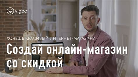 Создайте интернет-магазин и начните продавать | vigbo.com - YouTube