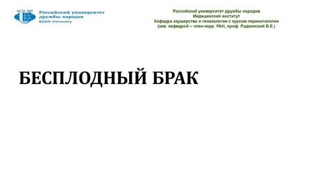 Бесплодный брак. Лекция 30 - презентация онлайн
