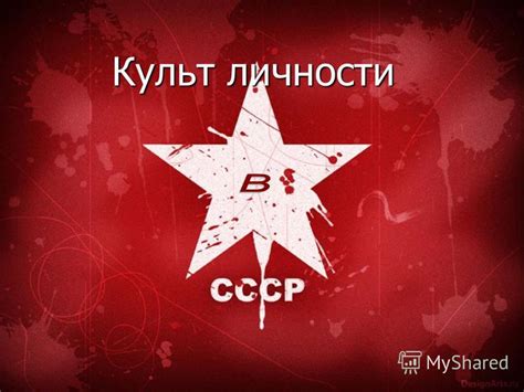 Презентация на тему: "Культ личности. Культ личности возвеличивание ...