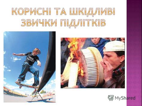 Презентация на тему: "План 1.Корисні та шкідливі звички 2.Куріння 3 ...