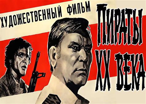 Фильм «Пираты XX века» (1979) - сюжет, актеры и роли, кадры из фильма