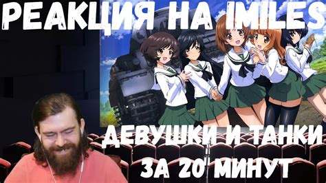 Реакция на iMiles: ДЕВУШКИ И ТАНКИ ЗА 20 МИНУТ - YouTube