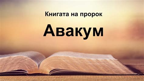 Авакум - Книгата на пророк Авакум - YouTube