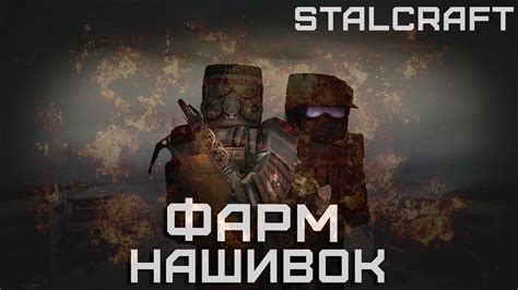 ФАРМ НАШИВОК ЗА СТАЛКЕРОВ STALCRAFT - YouTube