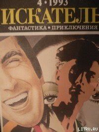 Книга "Приятель" - Элвин Брукс Уайт скачать бесплатно