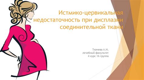Истмико-цервикальная недостаточность при дисплазии соединительной ткани ...