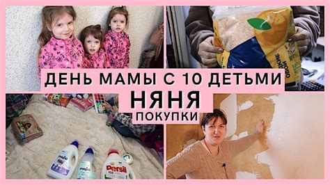 День МАМЫ с 10 детьми. НЯНЯ. наши ПОКУПКИ - YouTube