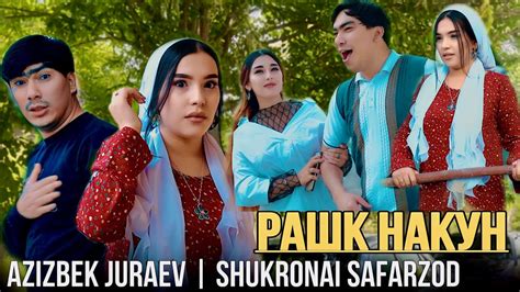 АЗИЗБЕК & ШУКРОНАИ С - РАШК НАКУН/AZIZBEK & SHUKRONAI S - RASHK NAKUN ...