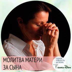 Молитва Матери о Сыне: 8 сильных православных молитв на все случаи ...