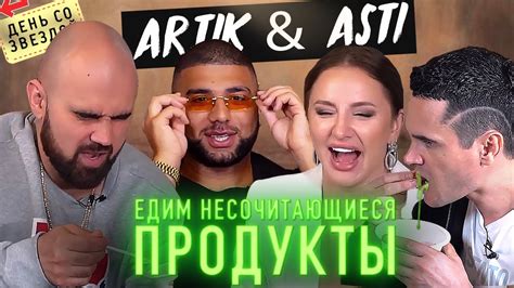 Артик и Асти. Жесткие вопросы. Несочетающиеся продукты. Артем Качер ...