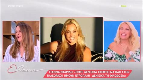 Γιάννα Νταρίλη: Δείτε την μετά από καιρό – Η δήλωση που μπέρδεψε την ...