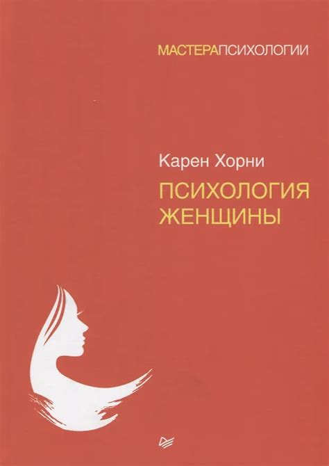 Психология женщины (Карен Хорни) - купить книгу с доставкой в интернет ...