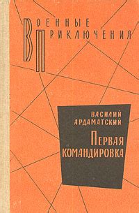 Книга "Первая командировка" Ардаматский Василий Иванович – купить книгу ...