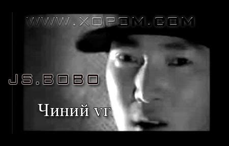 Бобо - Чиний үг [шинэ дуу]