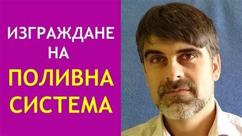 Изграждане на поливна система - YouTube