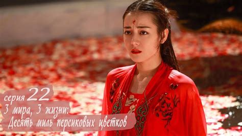 Три жизни, три мира: Десять миль персиковых цветков 22 серия (русская ...