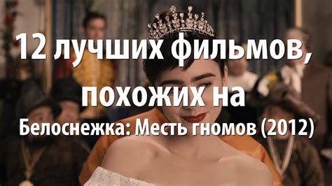 12 лучших фильмов, похожих на Белоснежка: Месть гномов (2012) - YouTube