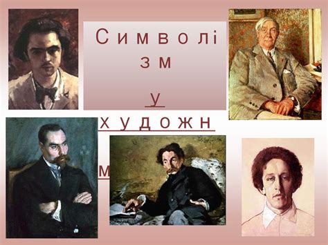 Символізм у художньому мистецтві - презентация онлайн